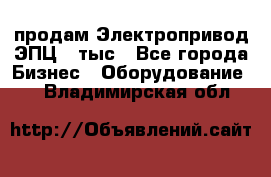 продам Электропривод ЭПЦ-10тыс - Все города Бизнес » Оборудование   . Владимирская обл.